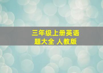 三年级上册英语题大全 人教版